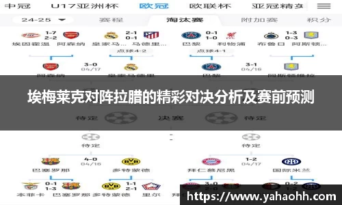 埃梅莱克对阵拉腊的精彩对决分析及赛前预测