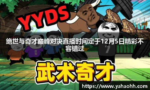 绝世与奇才巅峰对决直播时间定于12月5日精彩不容错过