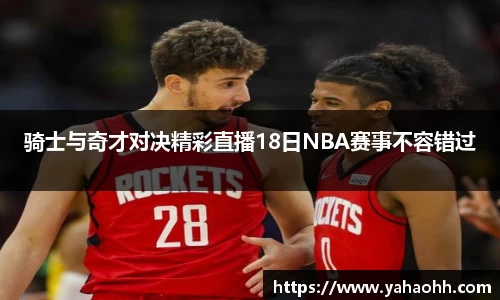 骑士与奇才对决精彩直播18日NBA赛事不容错过