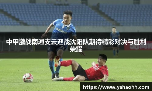 中甲激战南通支云迎战沈阳队期待精彩对决与胜利荣耀