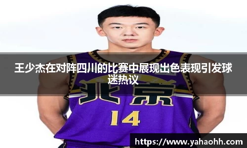 王少杰在对阵四川的比赛中展现出色表现引发球迷热议