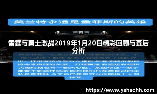 雷霆与勇士激战2019年1月20日精彩回顾与赛后分析