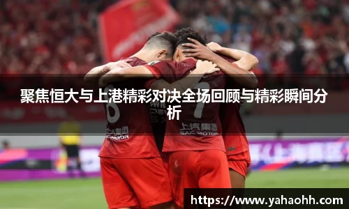 聚焦恒大与上港精彩对决全场回顾与精彩瞬间分析
